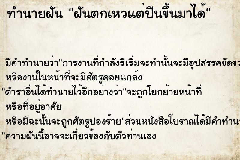 ทำนายฝัน ฝันตกเหวแต่ปีนขึ้นมาได้