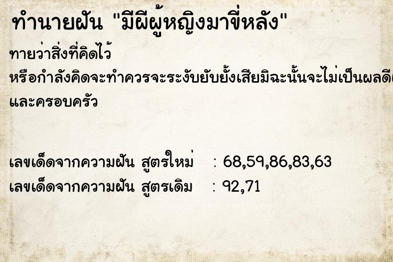 ทำนายฝัน มีผีผู้หญิงมาขี่หลัง