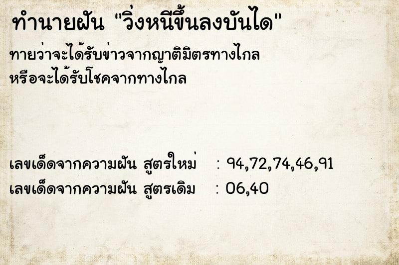 ทำนายฝัน วิ่งหนีขึ้นลงบันได