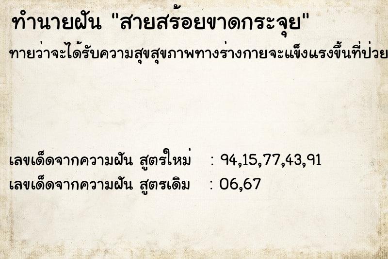 ทำนายฝัน สายสร้อยขาดกระจุย