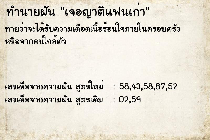 ทำนายฝัน เจอญาติแฟนเก่า