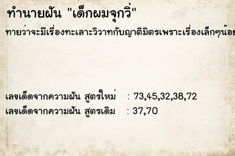 ทำนายฝัน เด็กผมจุกวิ่