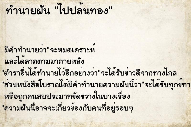 ทำนายฝัน ไปปล้นทอง