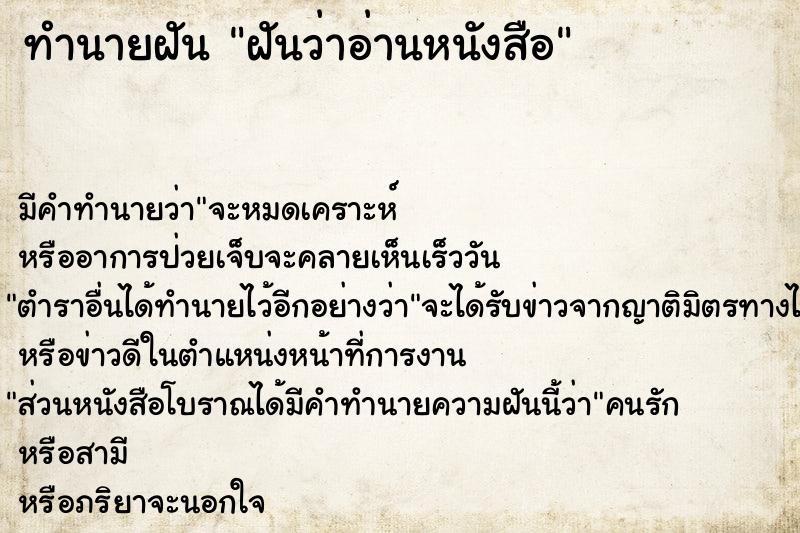 ทำนายฝัน ฝันว่าอ่านหนังสือ  เลขนำโชค 