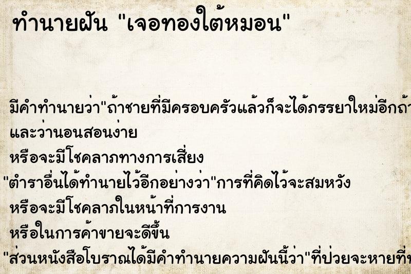 ทำนายฝัน เจอทองใต้หมอน