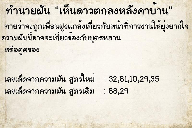 ทำนายฝัน เห็นดาวตกลงหลังคาบ้าน