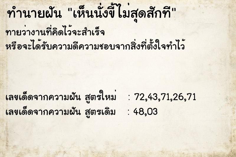 ทำนายฝัน เห็นนั่งขี้ไม่สุดสักที