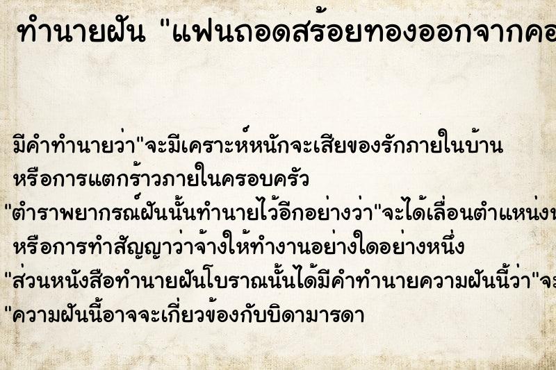 ทำนายฝัน แฟนถอดสร้อยทองออกจากคอเรา