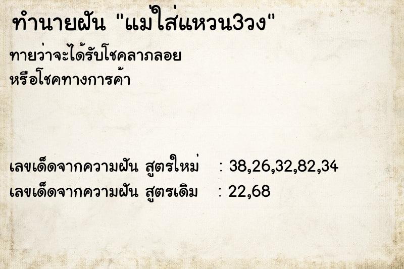 ทำนายฝัน แม่ใส่แหวน3วง