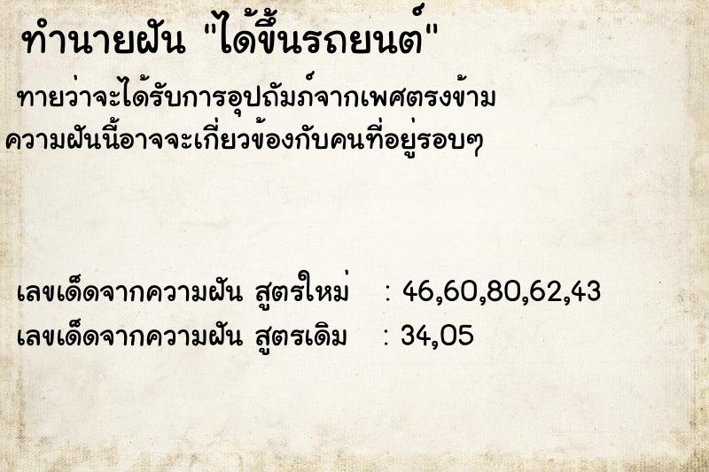 ทำนายฝัน ได้ขึ้นรถยนต์