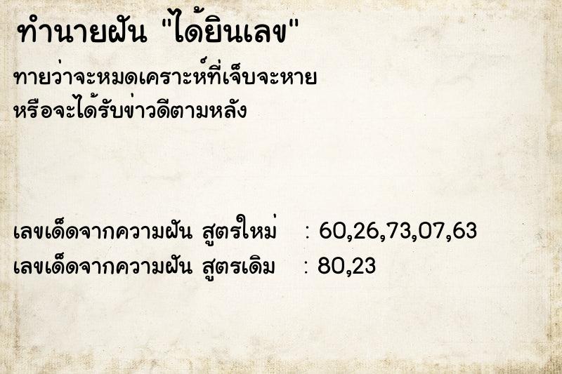 ทำนายฝัน ได้ยินเลข