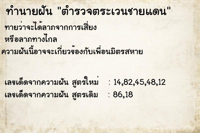 ทำนายฝัน ตำรวจตระเวนชายแดน