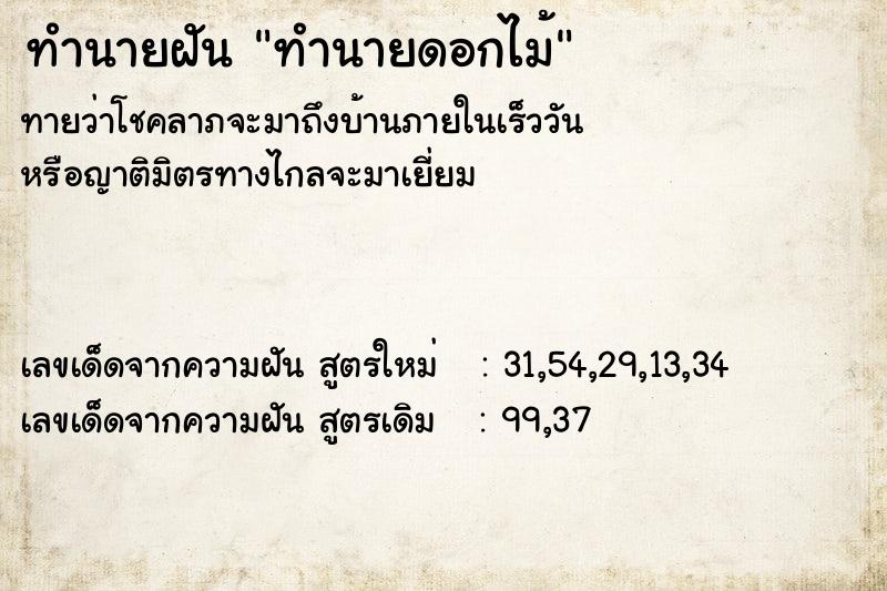 ทำนายฝัน ทำนายดอกไม้