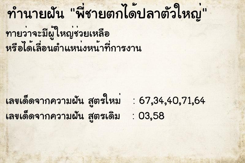 ทำนายฝัน พี่ชายตกได้ปลาตัวใหญ่