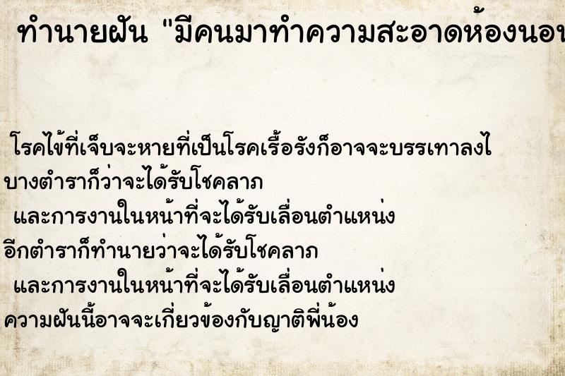 ทำนายฝัน มีคนมาทำความสะอาดห้องนอนให้  เลขนำโชค 