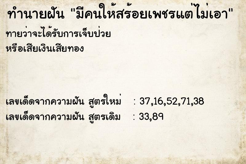 ทำนายฝัน มีคนให้สร้อยเพชรแต่ไม่เอา