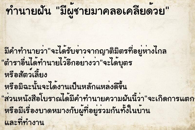 ทำนายฝัน มีผู้ชายมาคลอเคลียด้วย  เลขนำโชค 