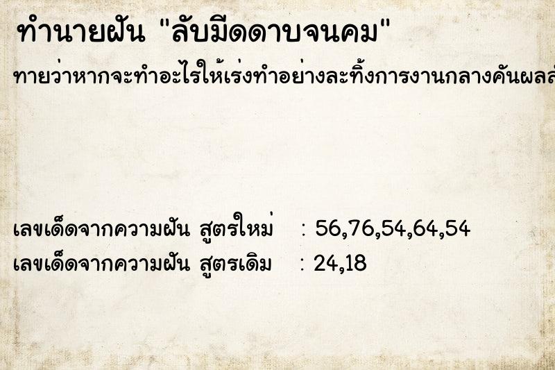 ทำนายฝัน ลับมีดดาบจนคม