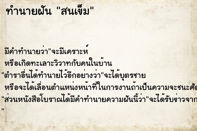 ทำนายฝัน สนเข็ม