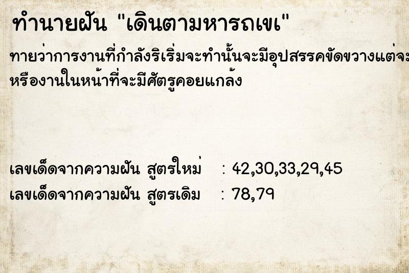 ทำนายฝัน เดินตามหารถเขà