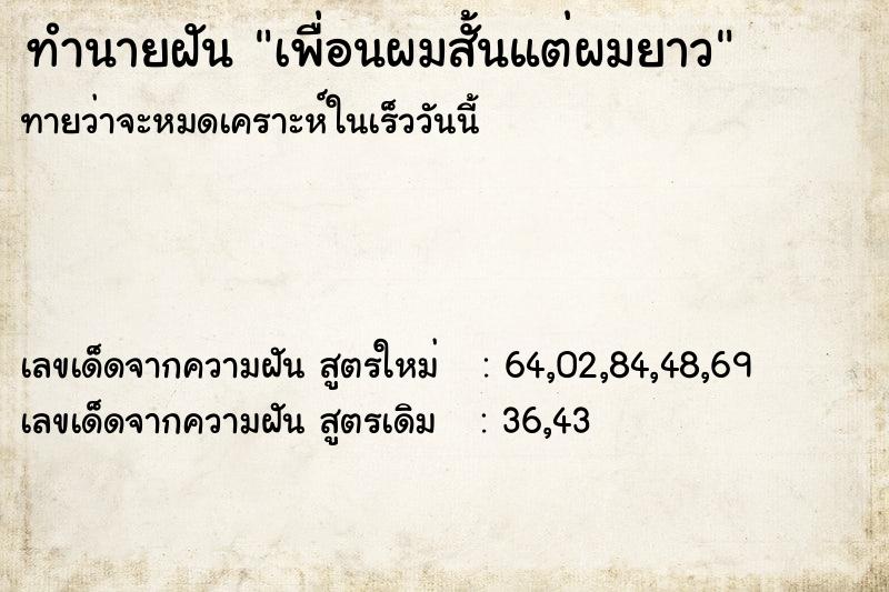 ทำนายฝัน เพื่อนผมสั้นแต่ผมยาว