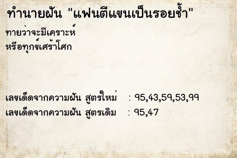 ทำนายฝัน แฟนตีแขนเป็นรอยช้ำ