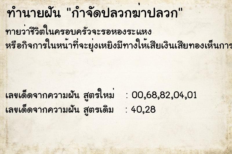 ทำนายฝัน กำจัดปลวกฆ่าปลวก