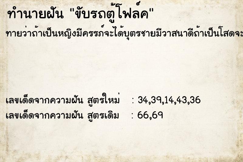 ทำนายฝัน ขับรถตู้โฟล์ค