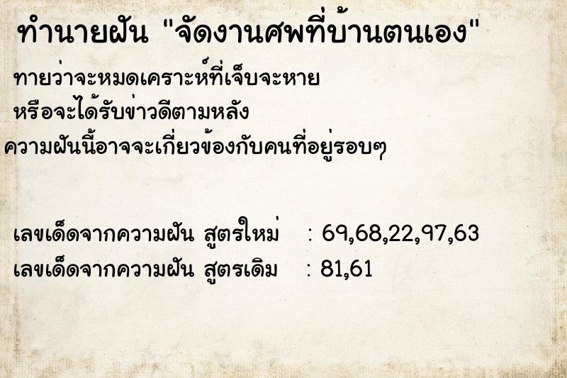 ทำนายฝัน จัดงานศพที่บ้านตนเอง