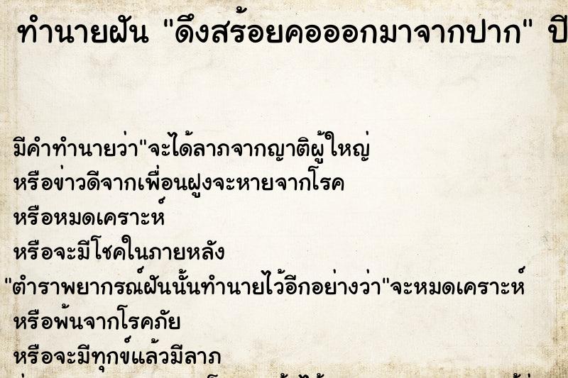 ทำนายฝัน ดึงสร้อยคอออกมาจากปาก  เลขนำโชค 