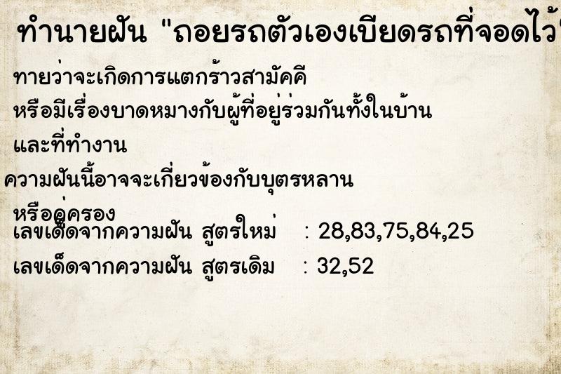 ทำนายฝัน ถอยรถตัวเองเบียดรถที่จอดไว้