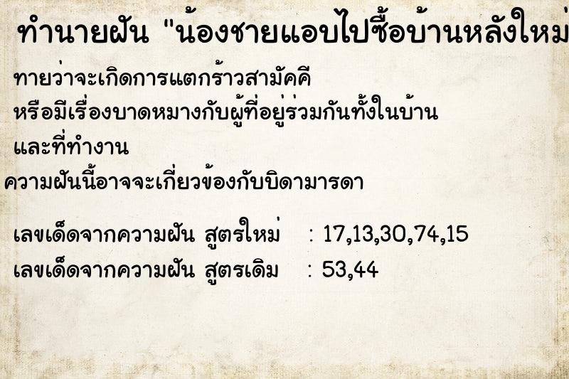 ทำนายฝัน #ทำนายฝัน #น้องชายแอบไปซื้อบ้านหลังใหม่  เลขนำโชค 