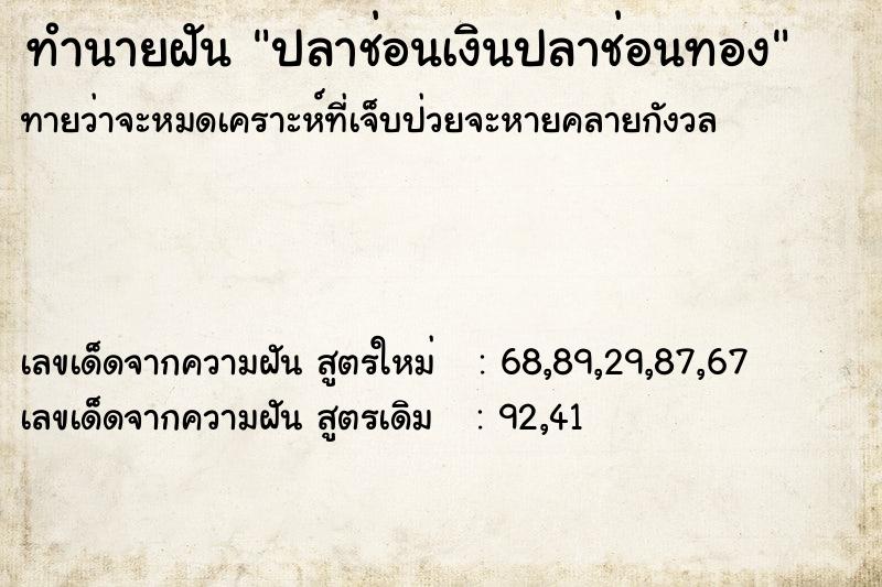 ทำนายฝัน ปลาช่อนเงินปลาช่อนทอง