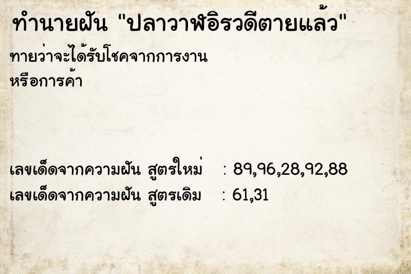 ทำนายฝัน ปลาวาฬอิรวดีตายแล้ว