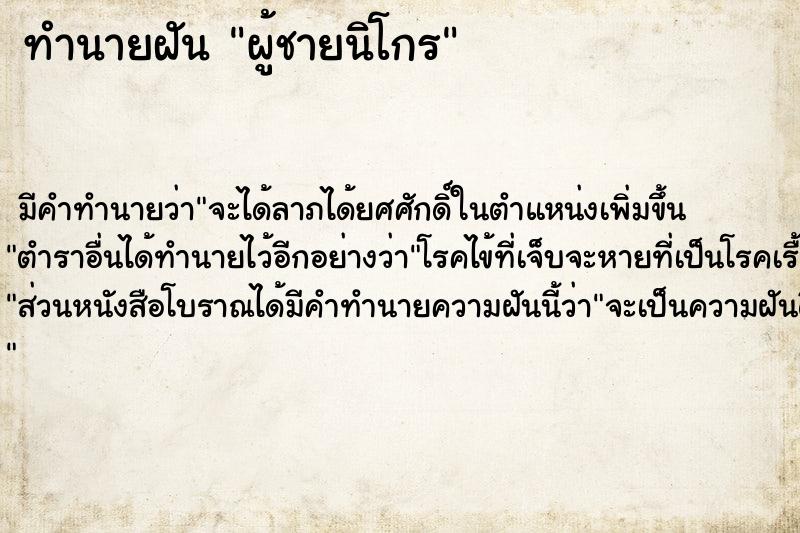 ทำนายฝัน ผู้ชายนิโกร