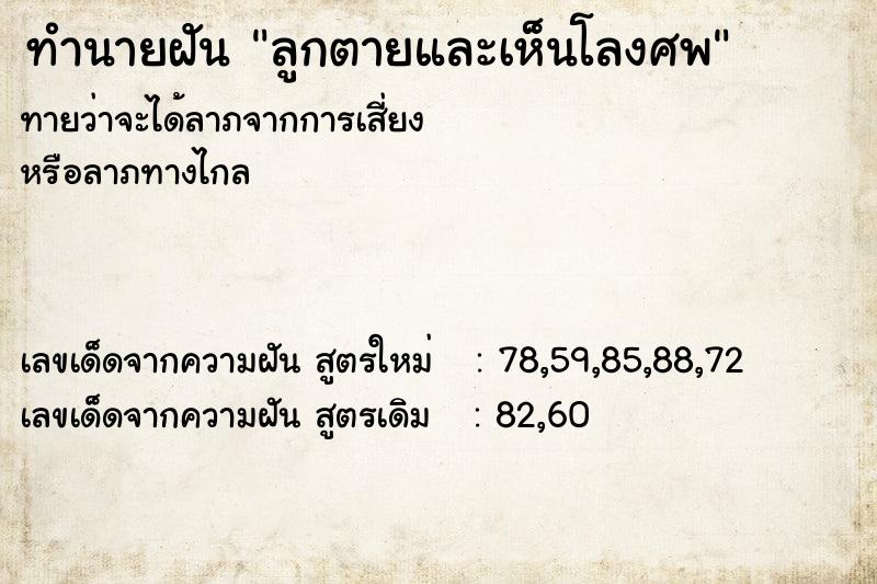 ทำนายฝัน ลูกตายและเห็นโลงศพ