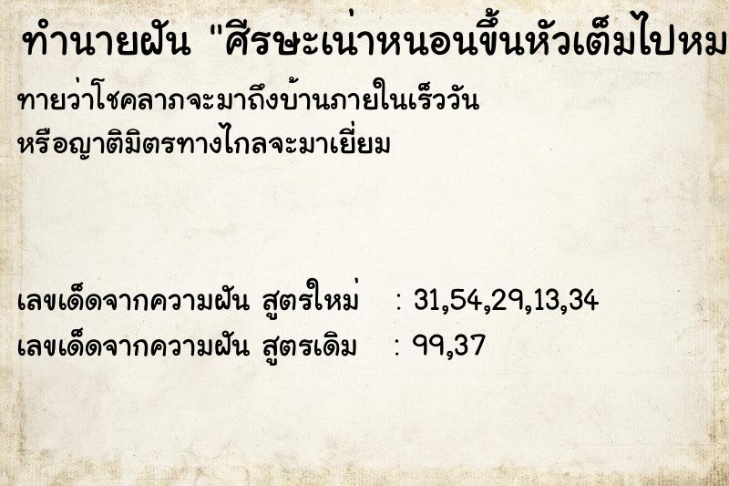 ทำนายฝัน ศีรษะเน่าหนอนขึ้นหัวเต็มไปหมด