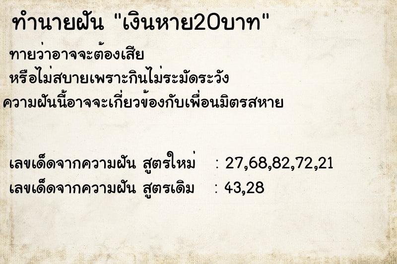 ทำนายฝัน เงินหาย20บาท