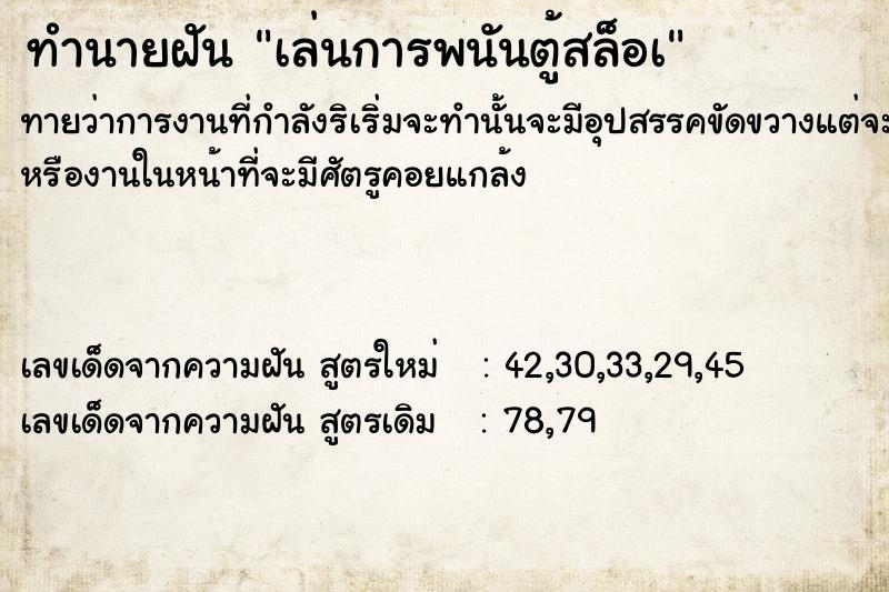 ทำนายฝัน เล่นการพนันตู้สล็อà