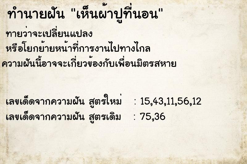 ทำนายฝัน เห็นผ้าปูที่นอน