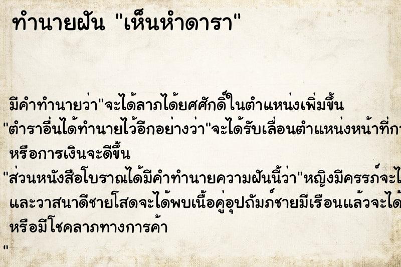 ทำนายฝัน เห็นหำดารา