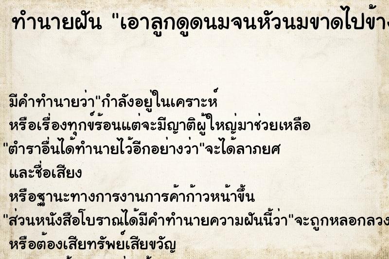 ทำนายฝัน เอาลูกดูดนมจนหัวนมขาดไปข้างหนึ่ง