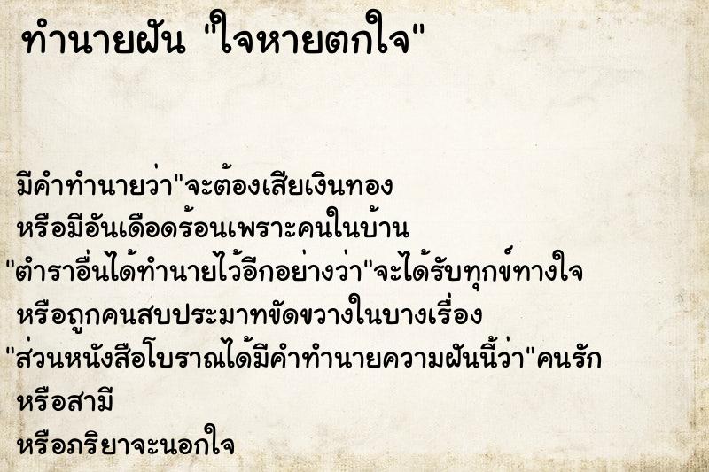 ทำนายฝัน ใจหายตกใจ