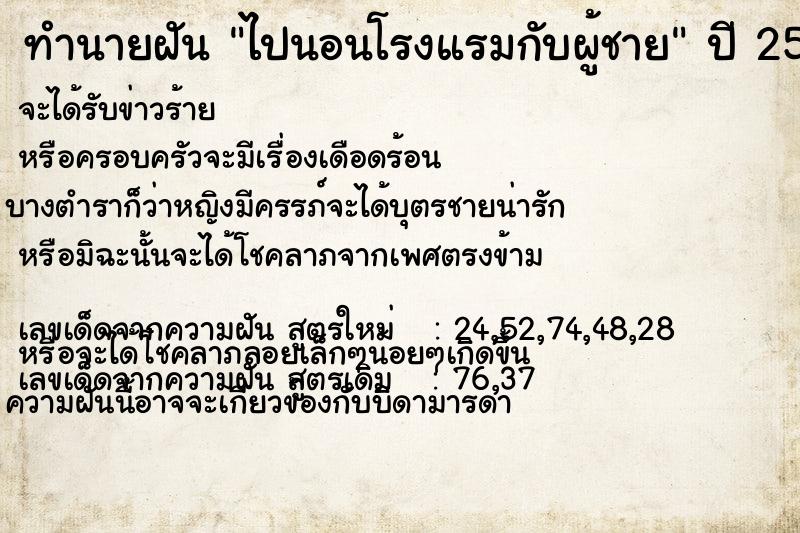 ทำนายฝัน ไปนอนโรงแรมกับผู้ชาย