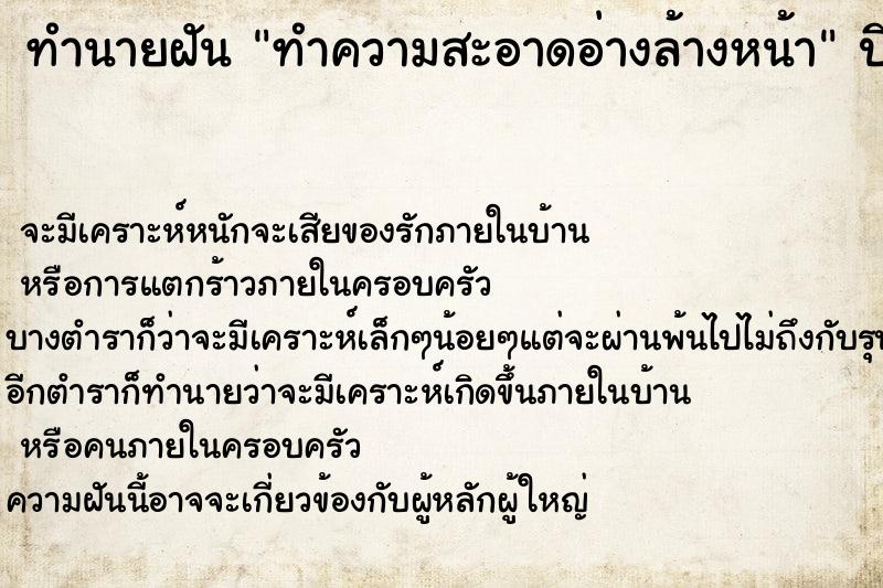 ทำนายฝัน ทำความสะอาดอ่างล้างหน้า  เลขนำโชค 