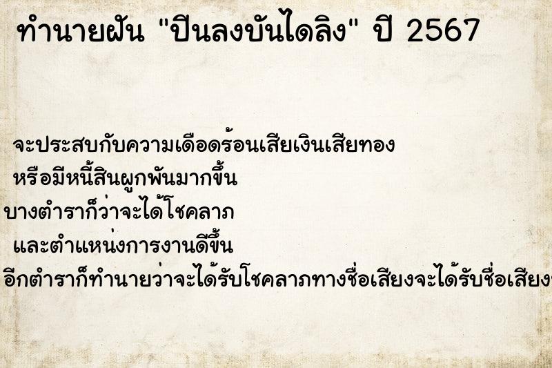 ทำนายฝัน ปีนลงบันไดลิง  เลขนำโชค 