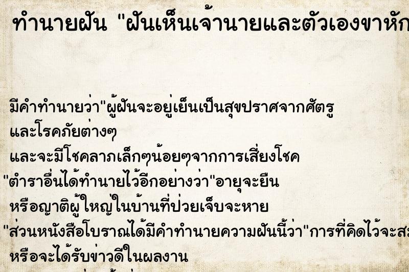 ทำนายฝัน ฝันเห็นเจ้านายและตัวเองขาหัก