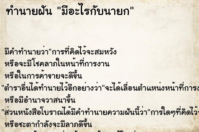 ทำนายฝัน มีอะไรกับนายก