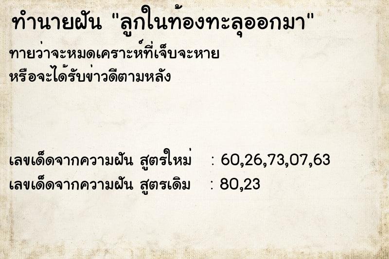 ทำนายฝัน ลูกในท้องทะลุออกมา