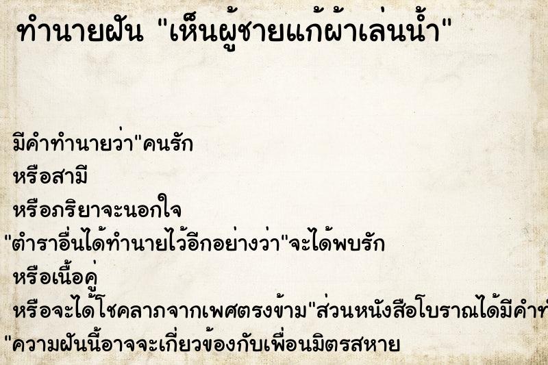 ทำนายฝัน เห็นผู้ชายแก้ผ้าเล่นน้ำ